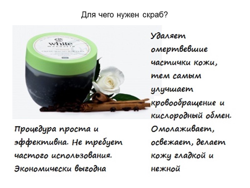 Для чего нужен скраб?